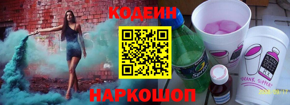 Балашов  Кодеиновый сироп Lean Purple Drank  Вход с VPN 